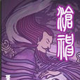滄神 滄神