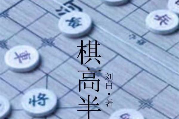 棋高半著 棋高半著