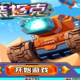 重裝坦克 重裝坦克