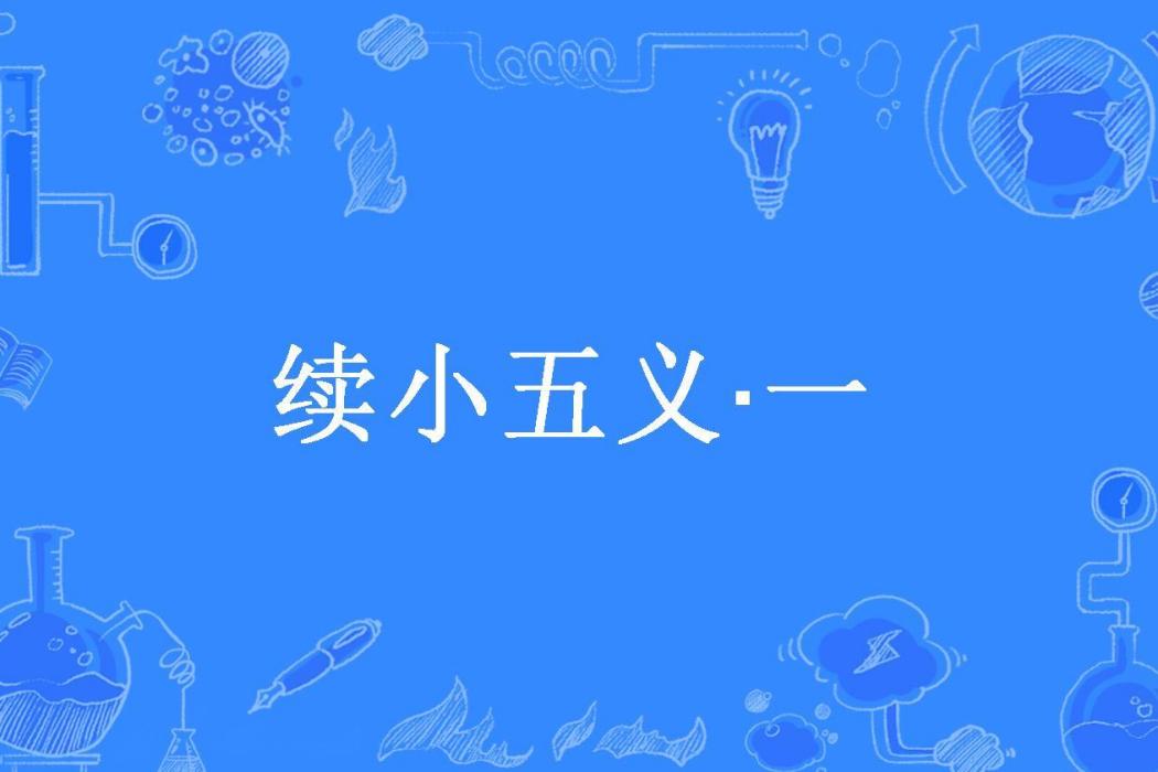 續小五義·一 續小五義·一