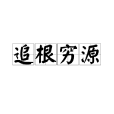 追根窮源 追根窮源