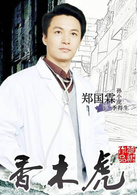 當人心遇上仁心(香木虎（郭廷波執導電視劇）)