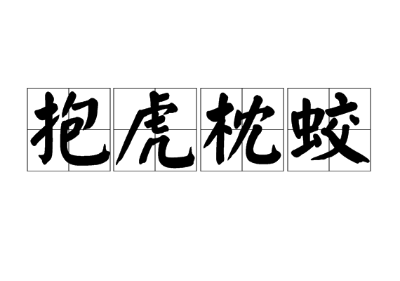 抱虎枕蛟 抱虎枕蛟