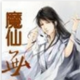魔仙無界 魔仙無界