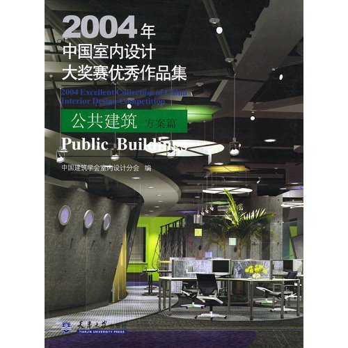 2004-2005中國室內設計大獎賽優秀作品集：綜合建築篇