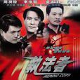 執法者(1981年周潤發主演香港電影) 執法者(1981年周潤發主演香港電影)