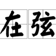 矢在弦上(成語) 矢在弦上(成語)