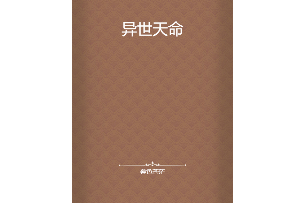 異世天命(暮色蒼茫創作的網路小說) 異世天命(暮色蒼茫創作的網路小說)