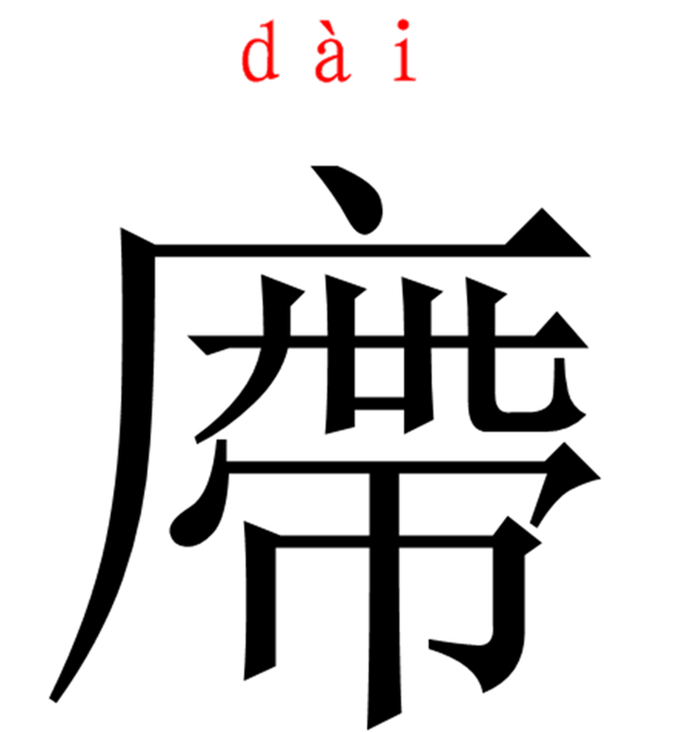 廗 廗