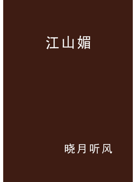 江山媚 江山媚