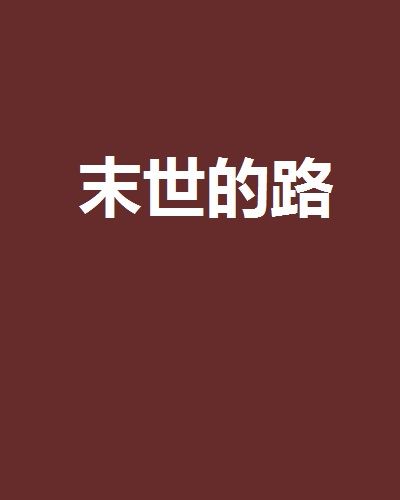 末世的路 末世的路