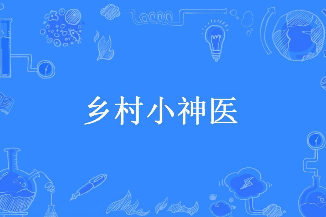 鄉村小神醫(筆冷灰心所著小說)
