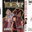 通靈王15 通靈王15