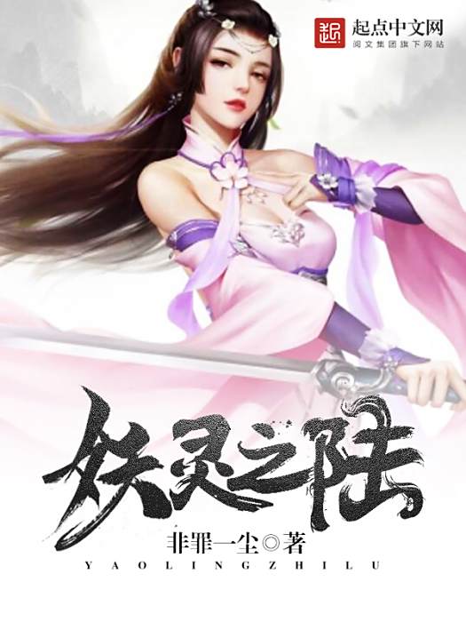 妖靈之陸 妖靈之陸