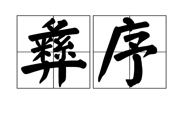彝序 彝序