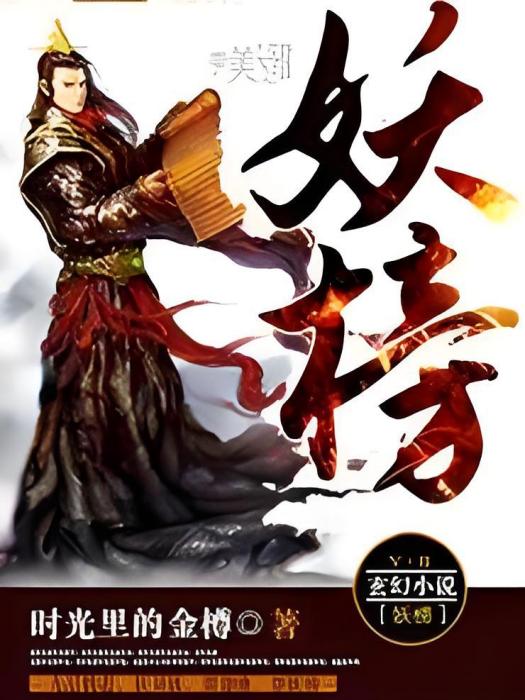妖榜 妖榜