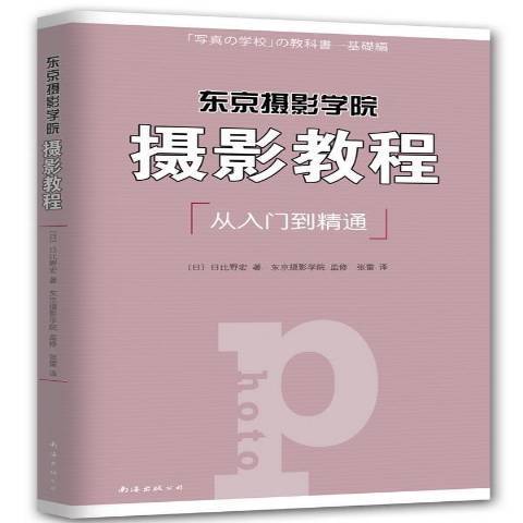 攝影教程(2014年南海出版公司出版的圖書) 攝影教程(2014年南海出版公司出版的圖書)