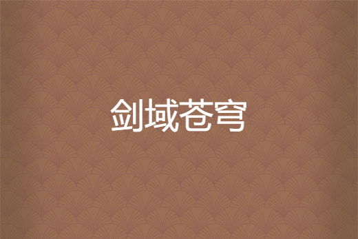 劍域蒼穹 劍域蒼穹