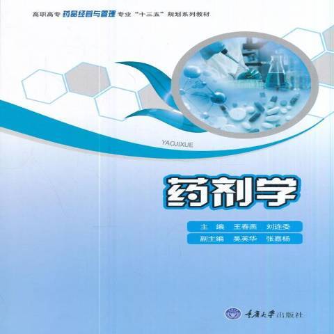 藥劑學(2017年重慶大學出版社出版的圖書) 藥劑學(2017年重慶大學出版社出版的圖書)