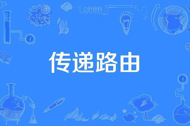 傳遞路由 傳遞路由
