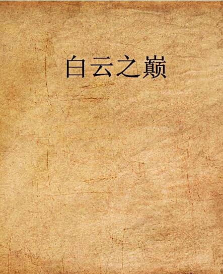 白雲之巔 白雲之巔