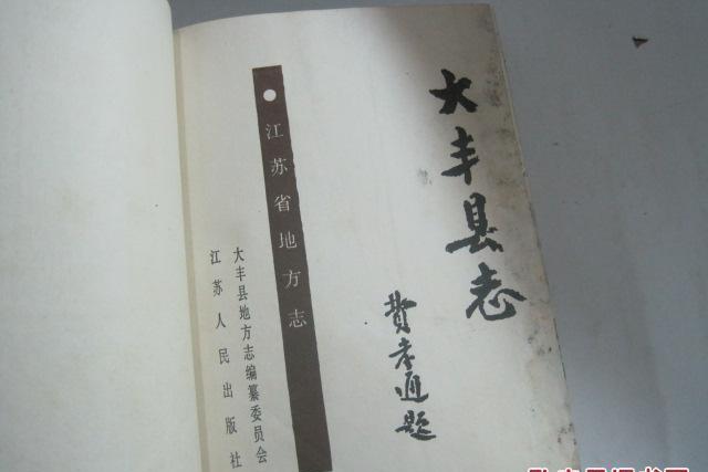 大豐縣誌 大豐縣誌