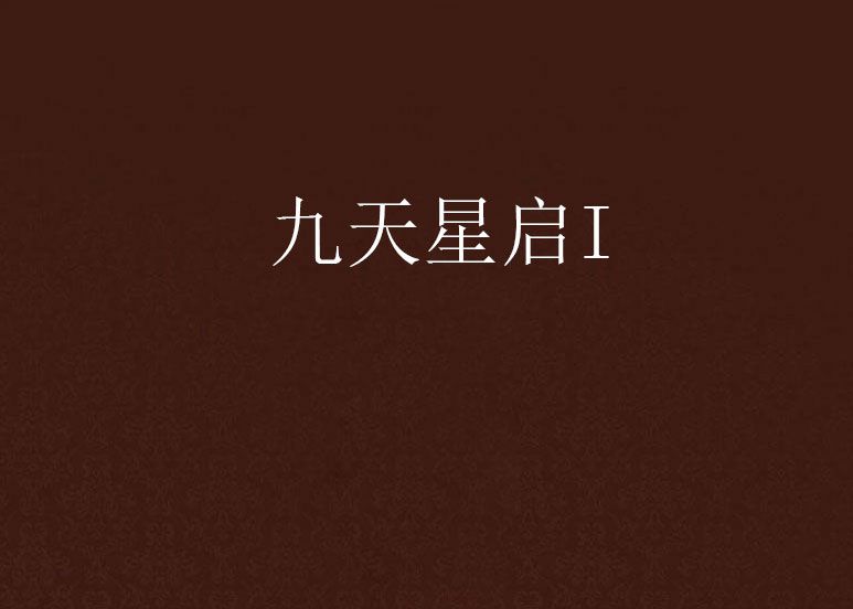 九天星啟I 九天星啟I