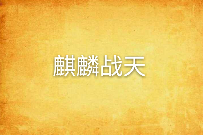 麒麟戰天 麒麟戰天