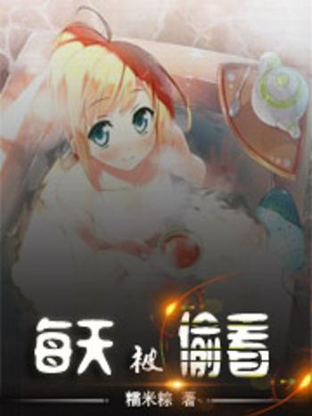 每天被偷看 每天被偷看