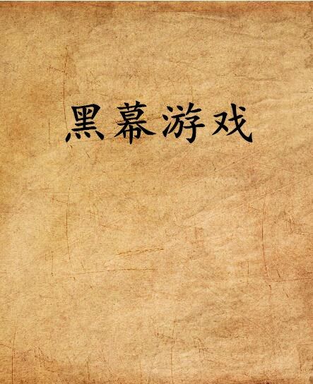 黑幕遊戲 黑幕遊戲