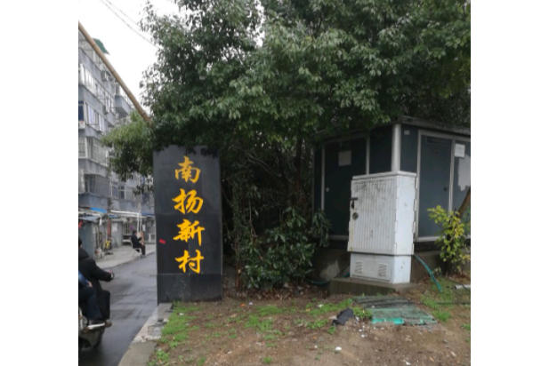南揚新村 南揚新村