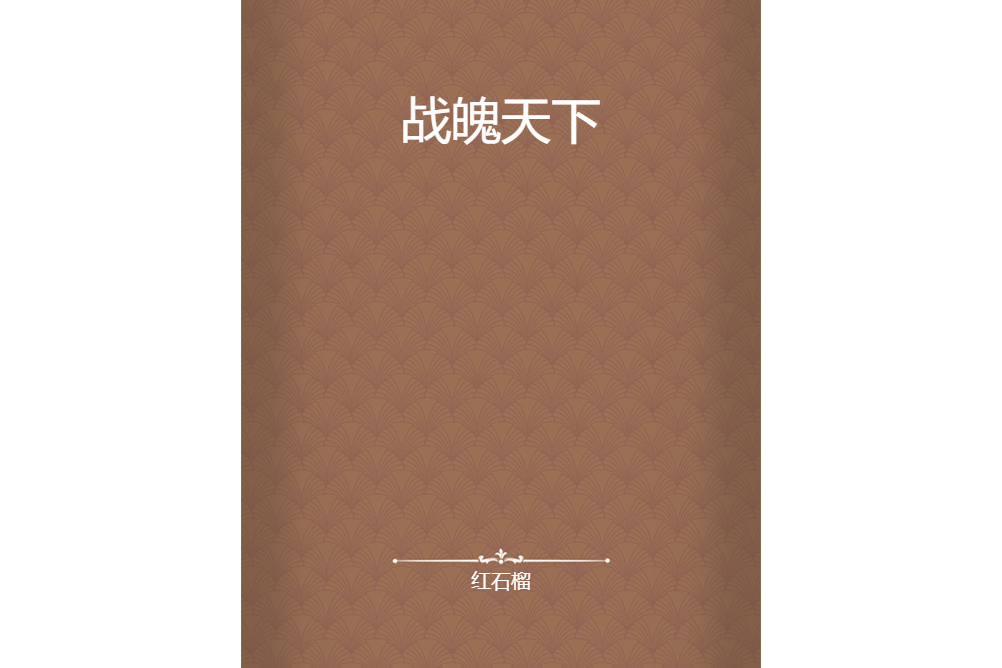 戰魄天下 戰魄天下