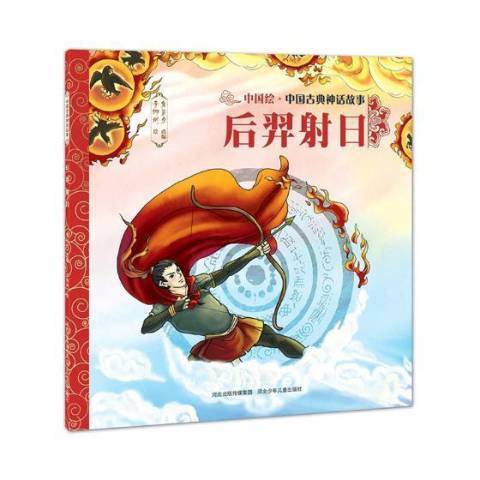 后羿射日(2017年河北少年兒童出版社出版的圖書) 后羿射日(2017年河北少年兒童出版社出版的圖書)
