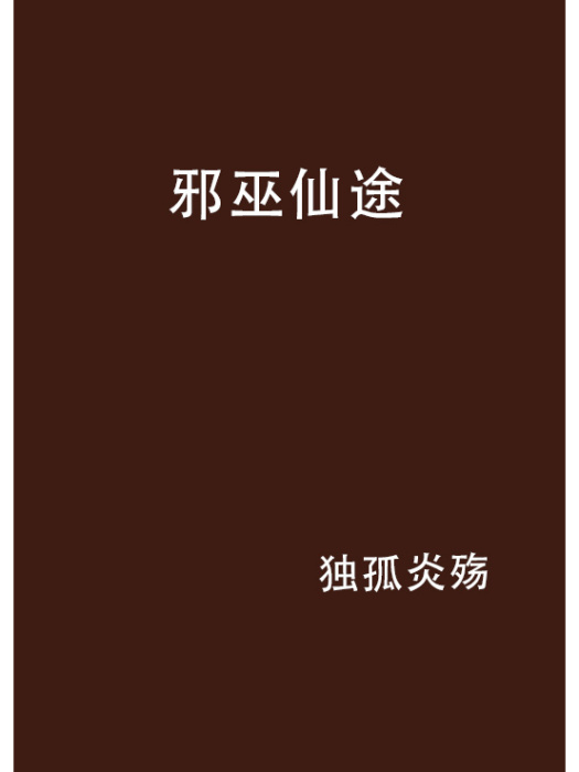邪巫仙途 邪巫仙途