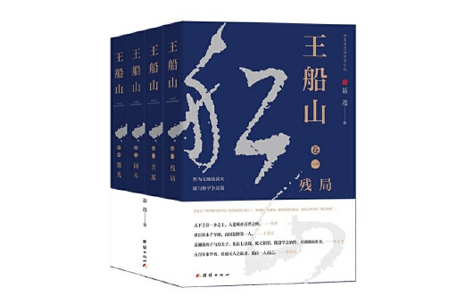 王船山(2024年團結出版社出版的圖書) 王船山(2024年團結出版社出版的圖書)