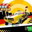 瘋狂TAXI 瘋狂TAXI