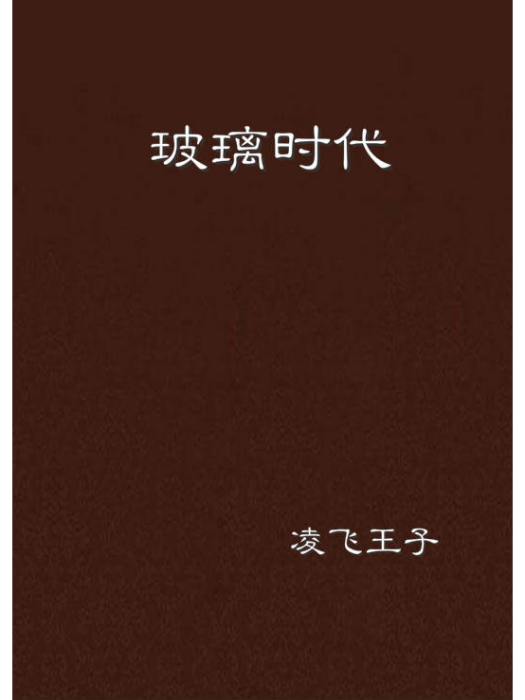 玻璃時代(凌飛王子寫作作品) 玻璃時代(凌飛王子寫作作品)