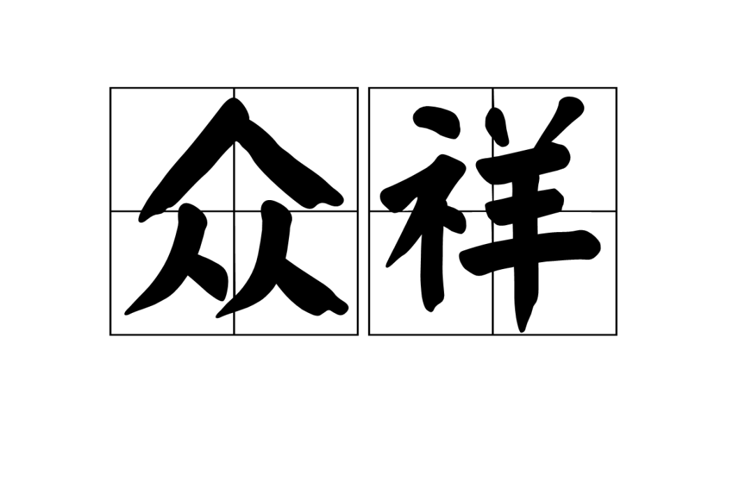 眾祥 眾祥