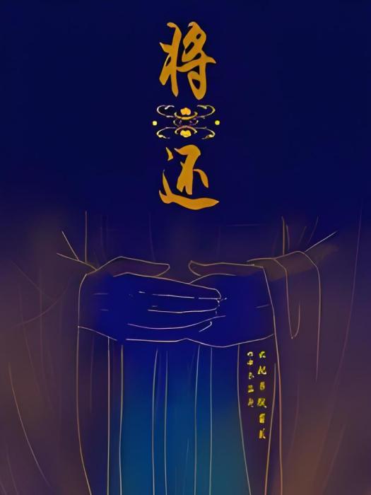 將還 將還