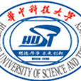 華中科技大學化學與化工學院