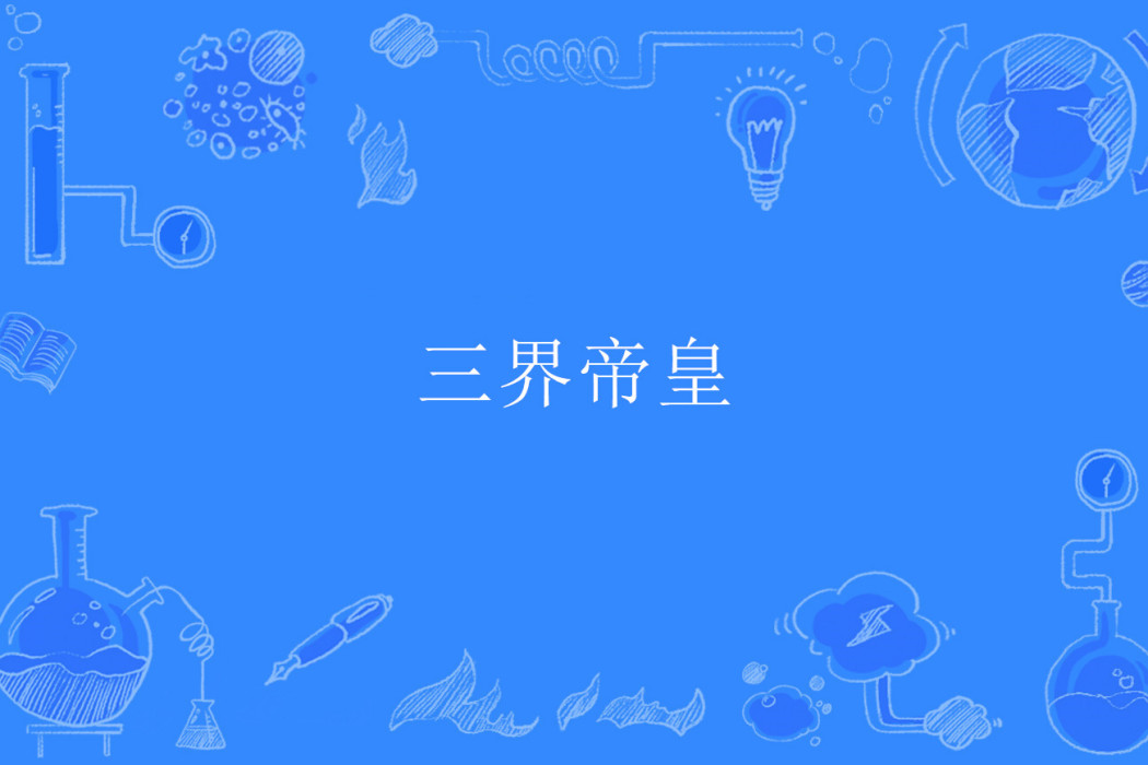 三界帝皇 三界帝皇
