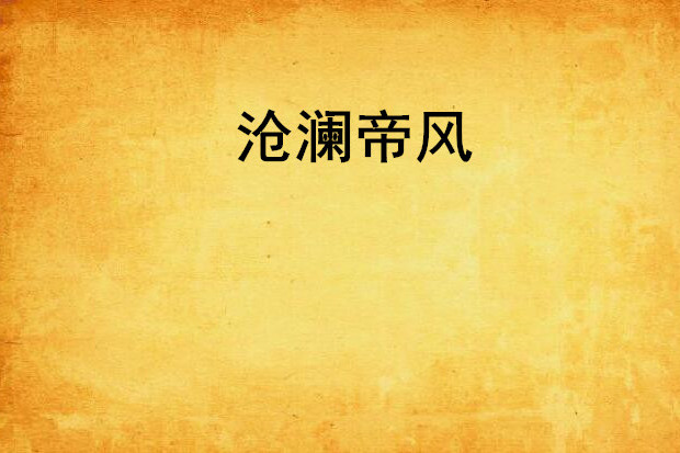 滄瀾帝風 滄瀾帝風