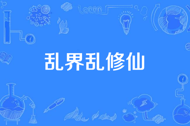 亂界亂修仙 亂界亂修仙