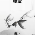 穆愛 穆愛