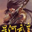 星河武皇 星河武皇