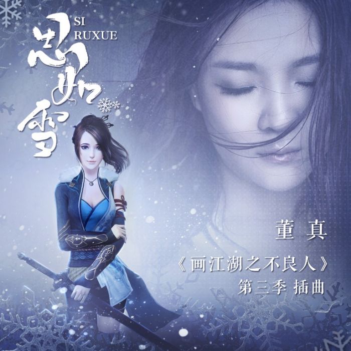 思如雪 思如雪