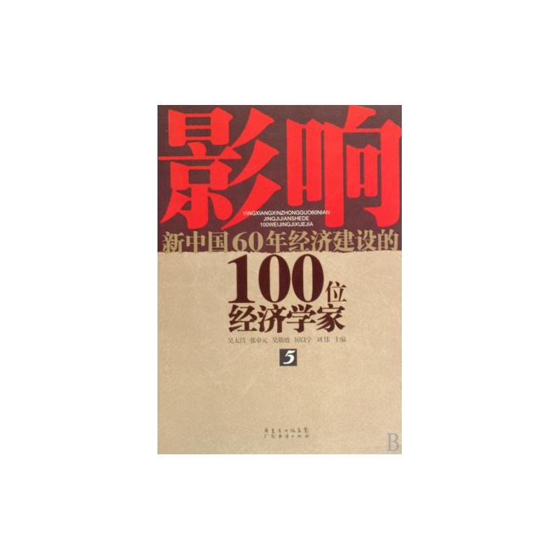 影響新中國60年經濟建設的100位經濟學家·5