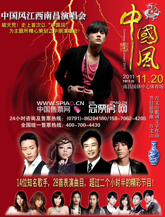 2011中國風南昌演唱會