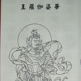 羅延(印度古神) 羅延(印度古神)