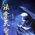 法掌天穹 法掌天穹